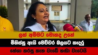 ලක් අම්මට මොකද උනේ මිනිස්සු ඇයි මෙච්චර බලයට කෑදර media lk [upl. by Ominoreg]