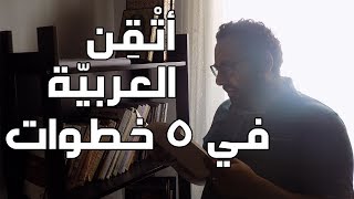 عنادل  كيف تتحدث اللغة العربية بطلاقة في 5 خطوات [upl. by Eenahpets]