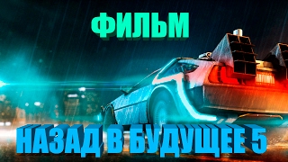 ФИЛЬМ НАЗАД В БУДУЩЕЕ 5 ФАНТАСТИКА 2017 HD  Игрофильм [upl. by Anileuqcaj]