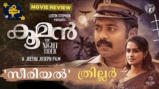 കൂമൻ  Kooman  Malayalam Movie Review  Jeethu Joseph  Asif Ali [upl. by Kee]