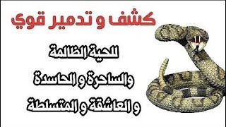 ruqyah tkalsk tmama miin alhyh رقيه تخلصك تماما من الحيه العاشقه المتسلطه بالسحر والحسد [upl. by Mendel554]