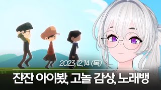 20231214 잔잔 아이봤 고놀 감상 노래뱅  아이네 다시보기 [upl. by Ben]