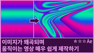 이미지가 왜곡되며 움직이는 영상 제작하기 CC Smear  After Effects [upl. by Johannessen]