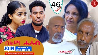 HDMONA  Part 46  ሰልሚ ሓሳብ ብ ሃብቶም ዓንደብርሃን Selmi Hasab by Habtom Andebrhan  New Eritrean Drama 2022 [upl. by Berna596]