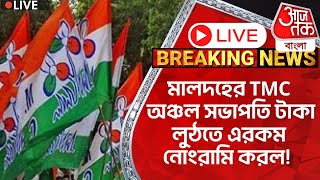 🛑Live Breakingমালদহের TMC অঞ্চল সভাপতি টাকা লুঠতে এরকম নোংরামি করল  Malda News  Viral Video [upl. by Umeko442]