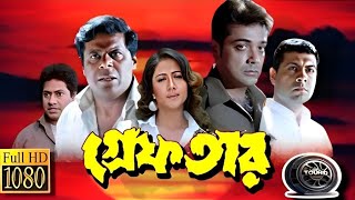 Greftar  গ্রেফতার মুভি  Bengali Full Movie Prosenjit Review amp Facts  Prosenjit Swastika Tapas [upl. by Feenah]