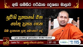 පට්ඨානය  02  2023 08 26 Kothmale Kumarakassapa Thero  Pattanaya  Sathi TV [upl. by Laniger]