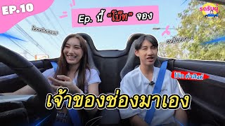 รถรับผู้ EP10 quotโบ๊ท คำสิงห์quot เคยมีแฟนมั้ย epนี้โบ๊ทจอง เจ้าของช่องมาเอง เอาแล้วว [upl. by Otreblada917]