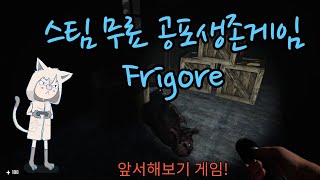 스팀 무료 공포 생존게임 Frigore 프리고어 추천 [upl. by Canale575]