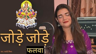 Jode Jode Falwa Suruj dev  Swati Mishra  Chath Geet [upl. by Shiekh]