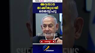 അവസാന താക്കീതുമായി നെതന്യാഹു  NETANYAHU [upl. by Weywadt]