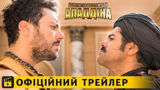 Абсолютно нові пригоди Аладдіна  Офіційний трейлер українською 2019 [upl. by Iclek840]