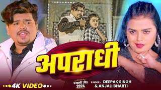 Video  अपराधी  Deepak Singh का नया मगही गाना  Apradhi  Anjali Bharti  Rangdari Song 2024 [upl. by Nosreme309]