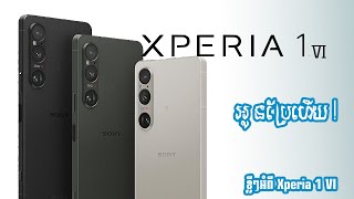 អំពី Sony Xperia 1 VI អ្វីដែលអ្នកប្រើបានរង់ចាំ  Sony Flagship [upl. by Anaujahs]