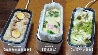 超高速弁当箱炊飯器2段で作る“釜飯＆茶碗蒸し” [upl. by Elleinwad825]