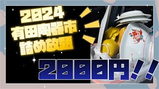 ２０２４！有田陶器市 詰め放題２０００円 [upl. by Anitrak]