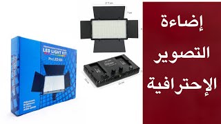 اقوى اضاءة للتصوير  PROLED 600 Professional led panel [upl. by Hull38]