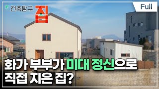 Full 건축탐구 집  집으로 밥먹고 삽니다 [upl. by Oah]