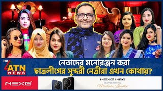 নেতাদের মনোরঞ্জন করা ছাত্রলীগের সুন্দরী নেত্রীরা এখন কোথায় AL Female Leaders  Extra Marital Affair [upl. by Ntsuj723]