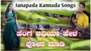 ಹೆಂಗ ಅಧಿಯ ಹೇಳ ಫೋನ ಮಾಡಿ Kannada Janapada Songs Balu Belagundi Singar UK 33 JANAPADA01 [upl. by Yaker474]