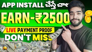 😮 earn 2500₹ మావ  money earning apps telugu  new earning app today  make money online 2024 [upl. by Othelia]