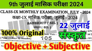 22 July 9th Class Sanskrit Ka Viral Objective Monthly Exam  22 July 9th Class Sanskrit Ka Paper [upl. by Essilevi]