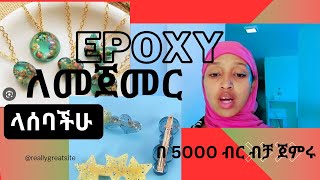 ኢፖ ክ ሲ ለመጀመር የሚያስፈልገው ይሄ ብቻ ነው epoxy lemejemer [upl. by Catharine]