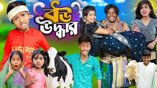 বউ উদ্ধার বাংলা নাটক।। Bow Uddhar ।। No 1 Gramin TV Short Latest Bangla Funny natok 2024 indian [upl. by Onaled211]