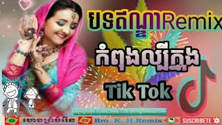 បទ Remix ឥណ្ឌាចេញថ្មីកំពុងល្បីក្នុងខ្លឹប Khmer នឹងខ្លឹប Thai ល្បីក្នុង Tik Tok បុកបាសឡេីងខប់ម៉ង🎭 [upl. by Lledniuq314]