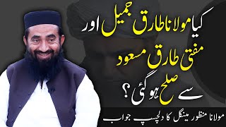 Kya Maulana Tariq Jameel aur Mufti Tariq Masood sy Sulah ho gae  Maulana Manzoor Mengals Answer [upl. by Henderson415]