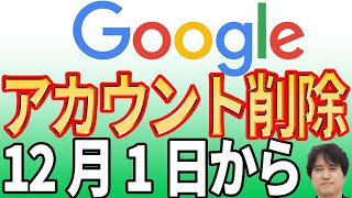 【すぐに確認】Googleアカウントが削除されGmail等が使えなくなる！【裏技で回避】 [upl. by Arnie525]