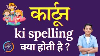 कार्टून की स्पेलिंग क्या होती है  cartoon ki spelling  cartoon in English [upl. by Rehpotsrhc]