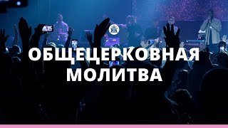 Общецерковная молитва 170524 [upl. by Alekahs]