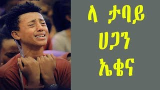 Wolaitegna mezmur ላ ታባይ ሀጋን ኤቀና Eshetu new wolitegna spiritual song [upl. by Ettigdirb]