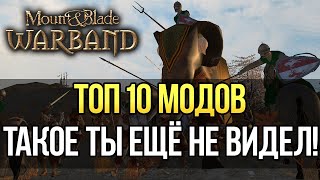 ОБЗОР Лучших Модов на Mount and Blade Warband Большой Выпуск ТОП 10 ЛУЧШЕ BANNERLORD [upl. by Roda]