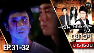 เซนสื่อรักสื่อวิญญาณ ปี 2 มาราธอน Ep3132 Full Ep  1 ธค 67  oneคลาสสิก [upl. by Yelloh]