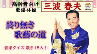 【高齢者向け】歌謡浪曲・クイズ・体操・レクリエーション～三波春夫「元禄名槍譜 俵星玄蕃」～・てげてげおじさん [upl. by Certie287]