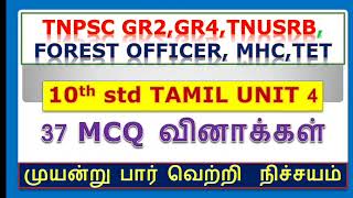 TNPSC EXAM 2025 10ஆம் வகுப்பு தமிழ் அலகு 4 வினாவிடை 🔥 TNUSRB MHC TET GD SI EXAM 🔥 [upl. by Bornstein39]