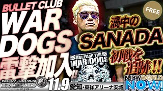 【新日本プロレス】BC WAR DOGSに電撃加入した裏切りのSANADA。初戦119安城大会をNJPWWORLD NOWが追跡！！【NJPWWORLD NOW】 [upl. by Relyk260]