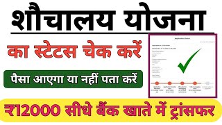 Shauchalay Online ka Status kaise check kare । शौचालय आवेदन का स्टेटस कैसे चेक करें [upl. by Arayk]