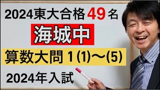 2024年海城中算数大問①（１）～（５）中学受験指導歴２０年以上のプロ解説 [upl. by Adihsar720]