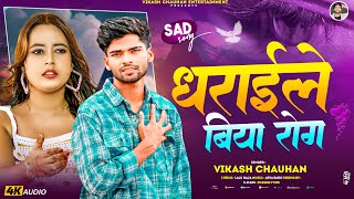 धराईले बिया रोग  Vikash Chauhan  Dharaile Biya Rog  विकाश चौहान  New Bhojpuri Sad Song 2024 [upl. by Noirrad]