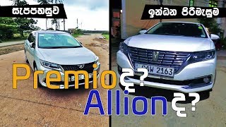 Toyota Premio amp Allion Review Sinhala from ElaKiricom [upl. by Ailla62]