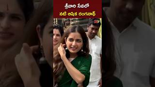 Actress Ashika Ranganath Visits Tirumala Temple l NTV [upl. by Aniri]