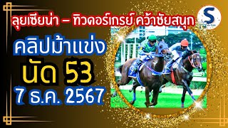 คลิปแข่ง 7 ธค 67 ม้าสนามฝรั่ง นัดที่ 53 เพื่อความบันเทิงพี่น้องที่ชอบครับ [upl. by Nolyak]