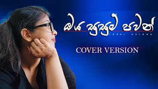 ඔය සුසුම් පවන්  Oya Susum Pawan Ikshi Avisha Cover Version [upl. by Eiramyelhsa]