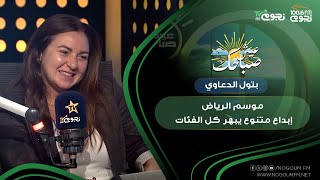 عيشصباحك بتول الدعاوي فعاليات موسمالرياض فيها إبداع يناسب كل الفئات وده أبهرني [upl. by Alcina]