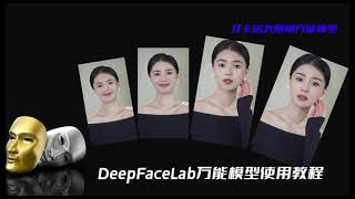 AI换脸软件DeepFaceLab教程之使用专模（万能丹万能模型）免训练合成免费送大幂幂万能模型福利 [upl. by Clava604]