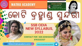 SSB ODIA  KOTI BRAHMANDA SUNDARI  UPENDRA BHANJA  DR SUBHASHREE SAMPADA [upl. by Adli]