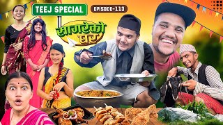 Teej Special “Sagare Ko Ghar”॥Episode 113॥Nepali comedy serial by sagar pandey॥16 September 2023॥ [upl. by Kerwinn993]